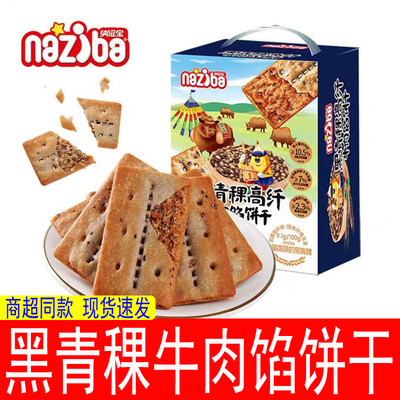 纳滋宝黑青稞牛肉馅饼干418g高纤薄饼干饱腹代餐休闲零食独立包装