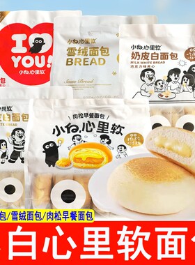 小白心里软奶皮白面包雪绒肉松早餐夹心巧克力代餐充饥休闲零食