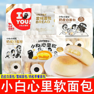 小白心里软奶皮白面包雪绒肉松早餐夹心巧克力代餐充饥休闲零食