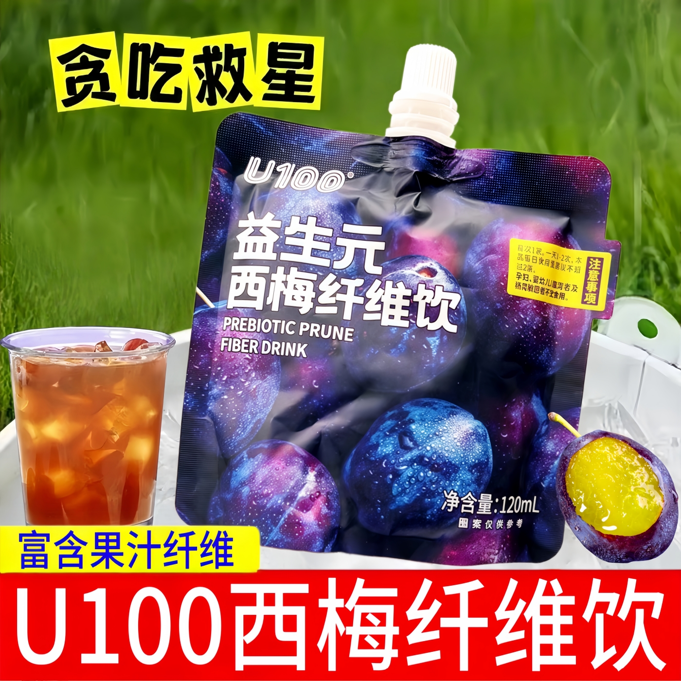U100益生元西梅纤维饮120ml