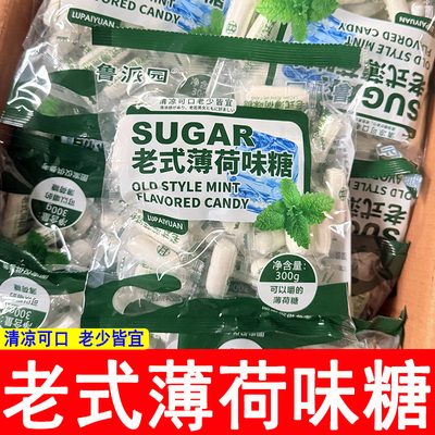 鲁派园老式薄荷糖300g袋装清凉清新口气糖果硬糖童年怀旧零食批发