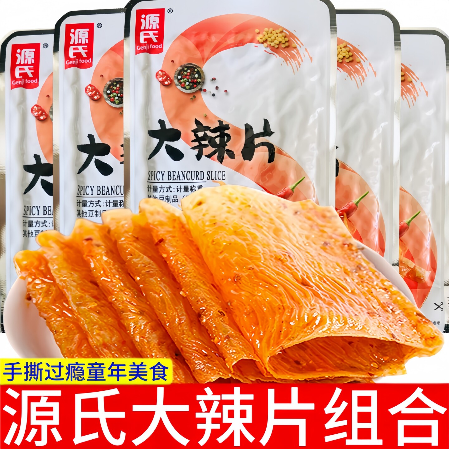 源氏大辣片【组合装】辣味面筋制品袋装零食手撕过瘾素食童年美食