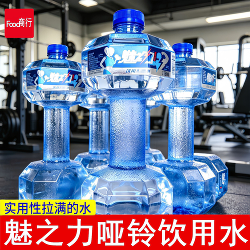 魅之力饮用水1550ml哑铃瓶便携大瓶装饮用水健身哑铃