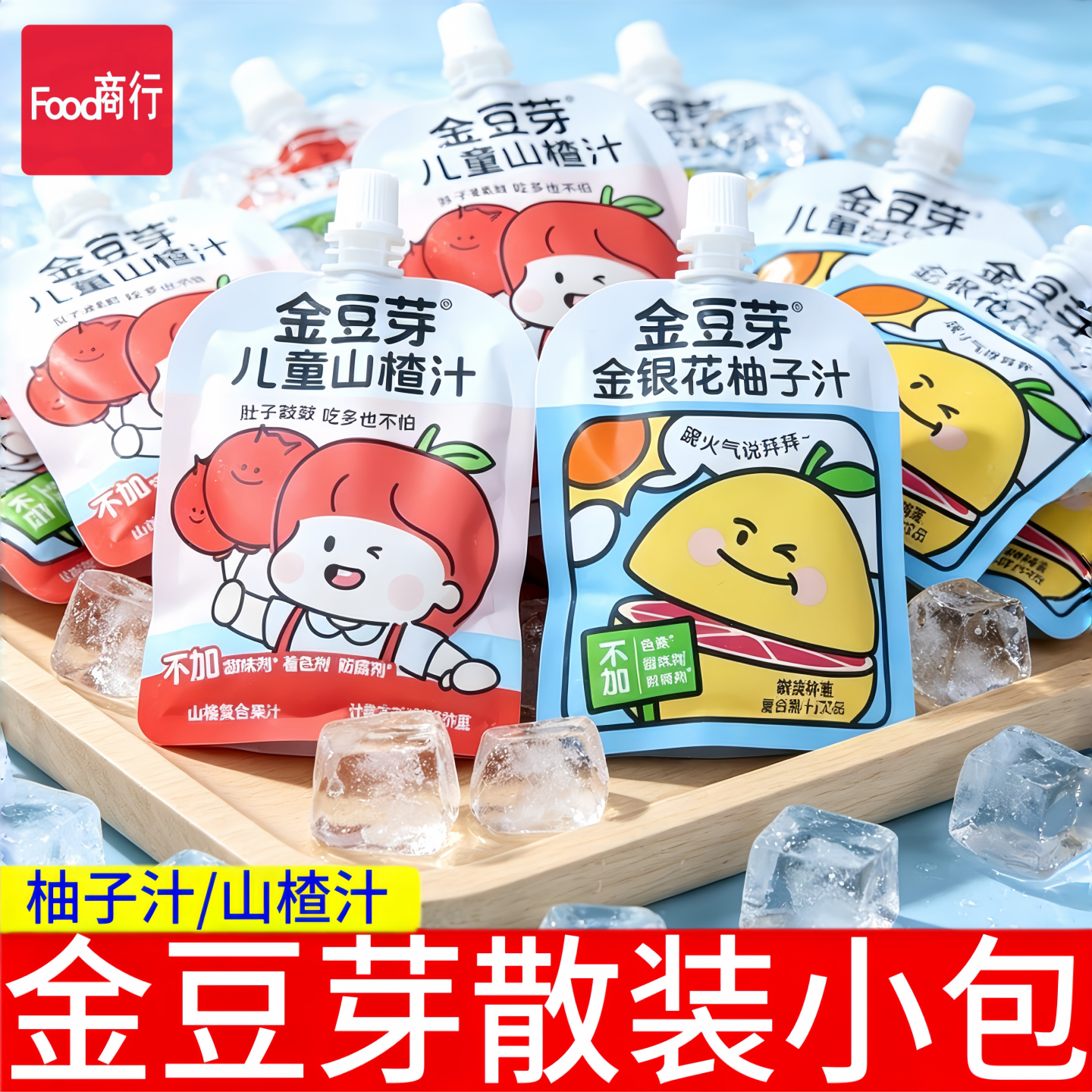 【散称款】金豆芽金银花柚子汁儿童山楂汁果汁饮料品散装小包