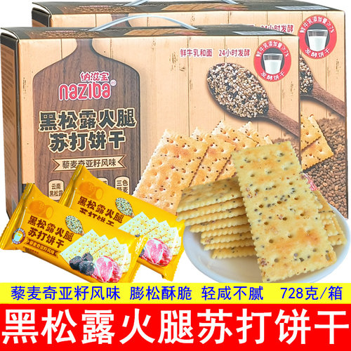 naziba纳滋宝黑松露火腿苏打饼干黎麦奇亚籽咸味独立包装饼干