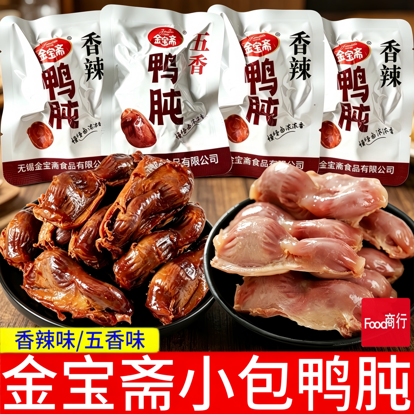 金宝斋香辣五香鸭肫独立小包装图片