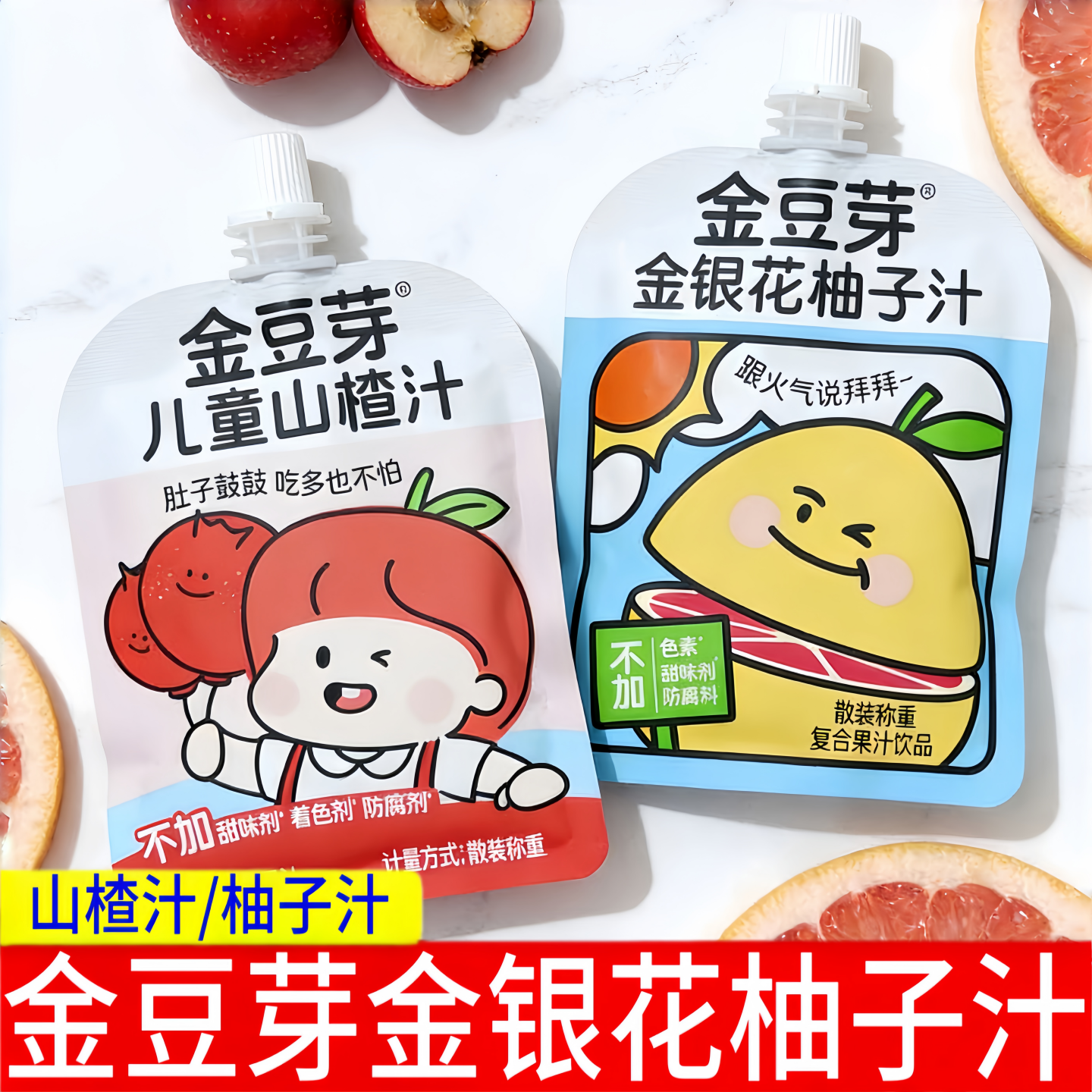 【散称款】金豆芽金银花柚子汁散装儿童山楂汁果汁饮料儿童果汁袋