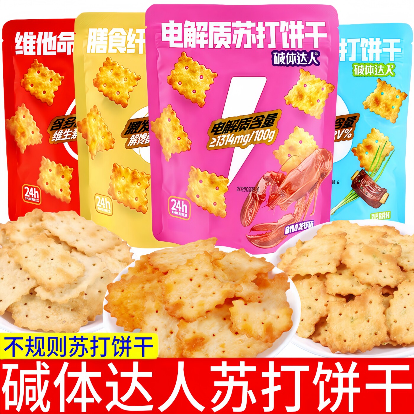 碱体达人苏打饼干80g袋装多口味组合不规则咸味饼干咸香酥脆零食