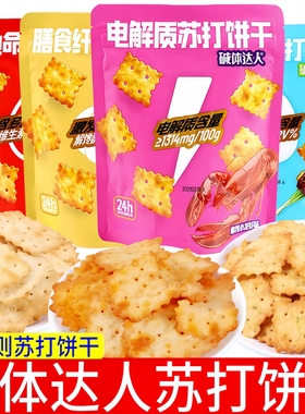 碱体达人苏打饼干80g袋装多口味组合不规则咸味饼干咸香酥脆零食