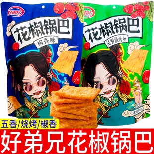 好弟兄花椒锅巴102g大包袋装 椒香味酥脆休闲膨化零食大米玉米锅巴