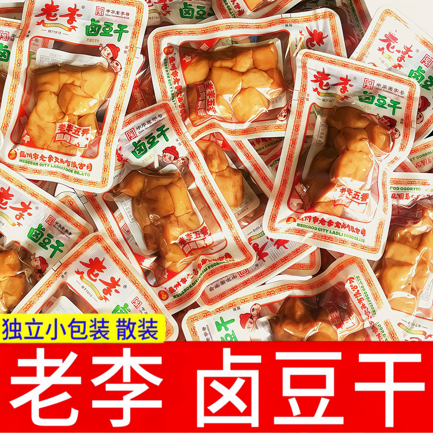 老李卤豆干散装【独立小包装】五香味豆腐干小吃零食即食休闲食品