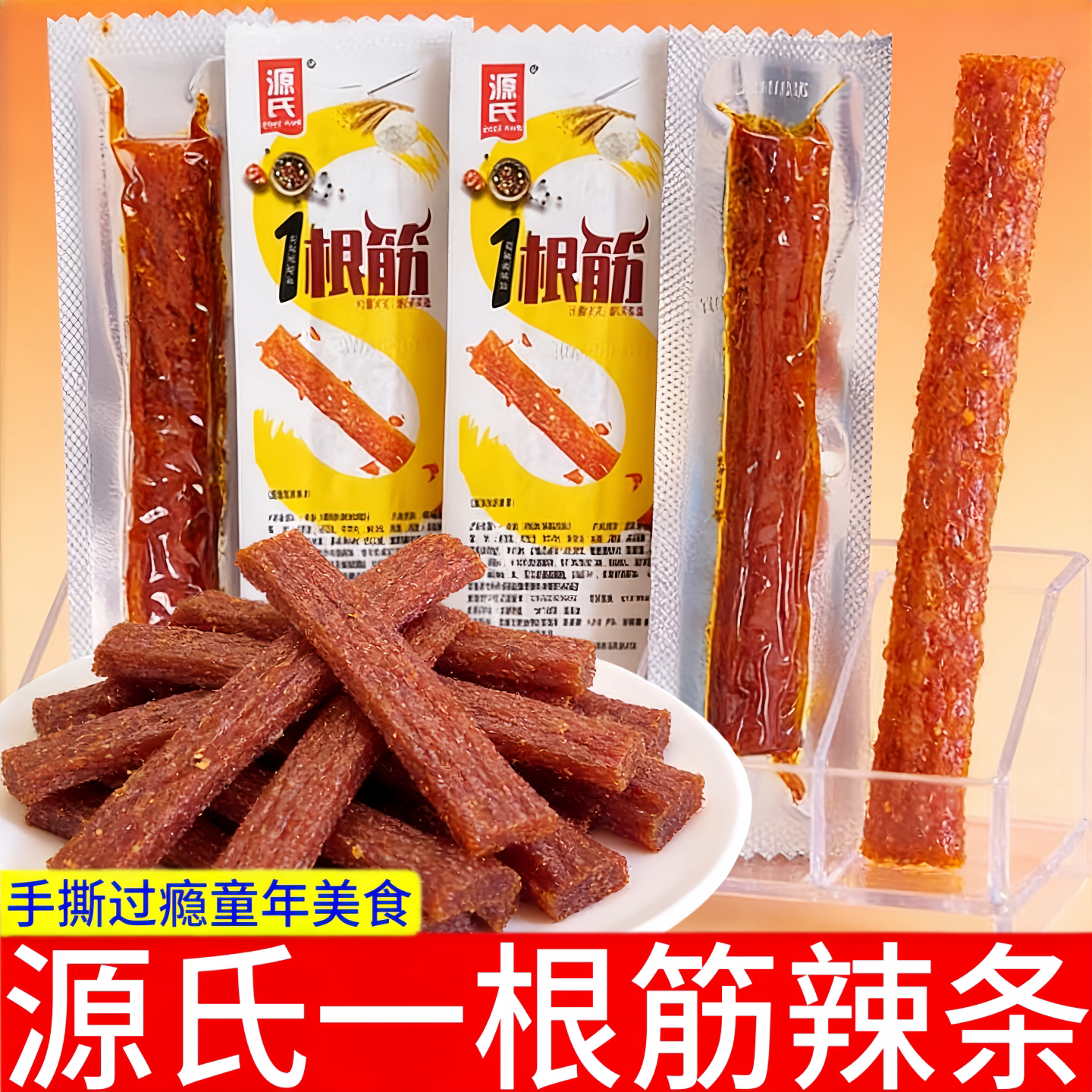 源氏一根筋辣条小包散装【多包组合】手撕过瘾童年怀旧面筋小零食