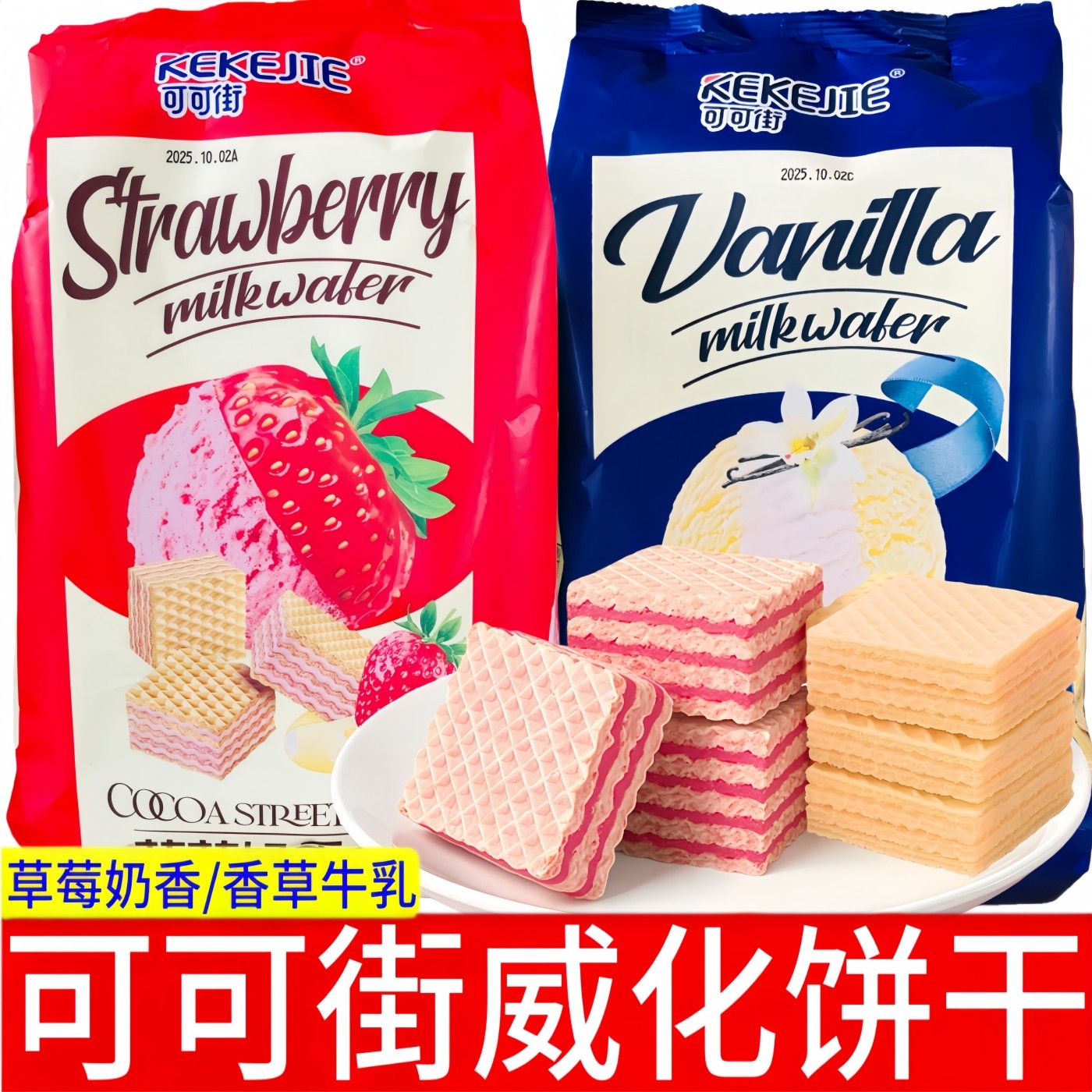 可可街威化饼干300g袋装香草牛乳味草莓奶香味威化饼独立包装零食