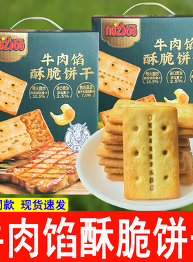 naziba纳滋宝牛肉馅酥脆饼干418g肉松夹心饼干解馋网红休闲小零食