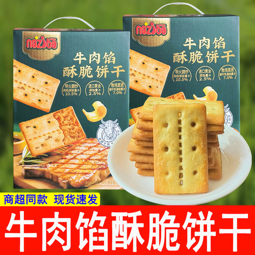 牛肉馅酥脆饼干网红休闲小零食