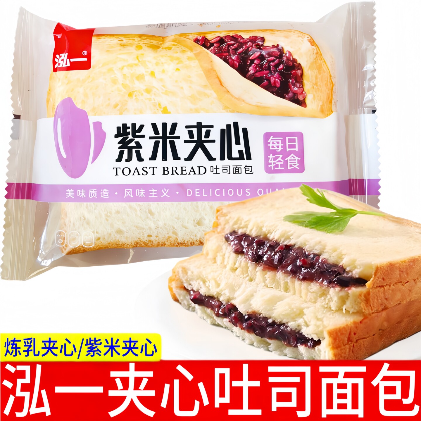 泓一紫米夹心吐司面包散称袋装健康早餐软面包学生宿舍下午茶零食