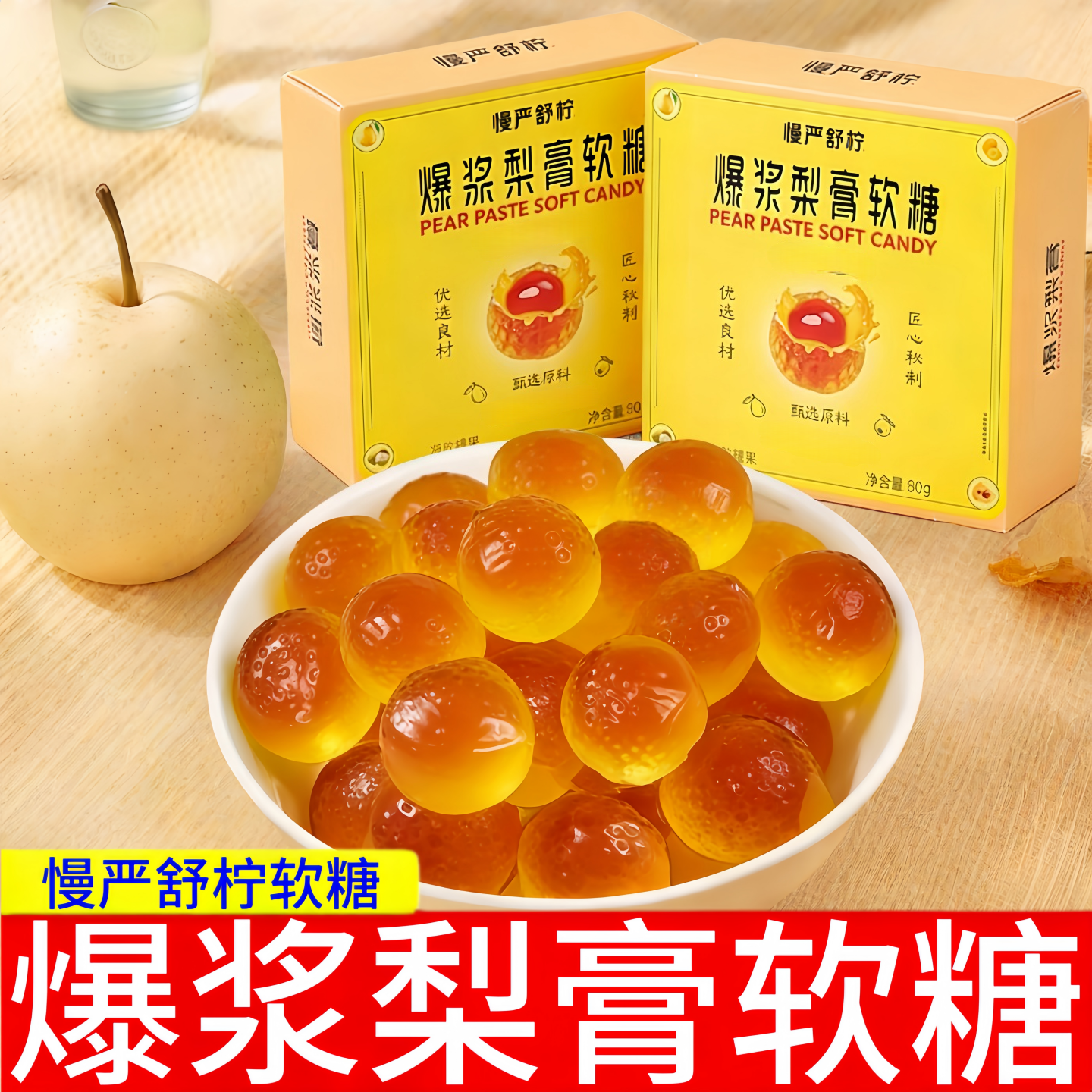 慢严舒柠爆浆梨膏软糖80g盒装凝胶糖果果味糖夹心软糖甜点零食品