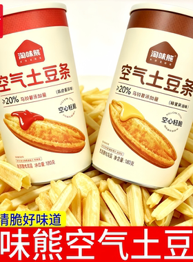 淘味熊空气土豆条罐装180g酥脆条状马铃薯条膨化食品零食休闲食品