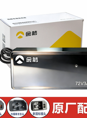 金箭电动车充电器60V7220DV38Ah96V35DS108V20Ah铅酸石墨烯充电器