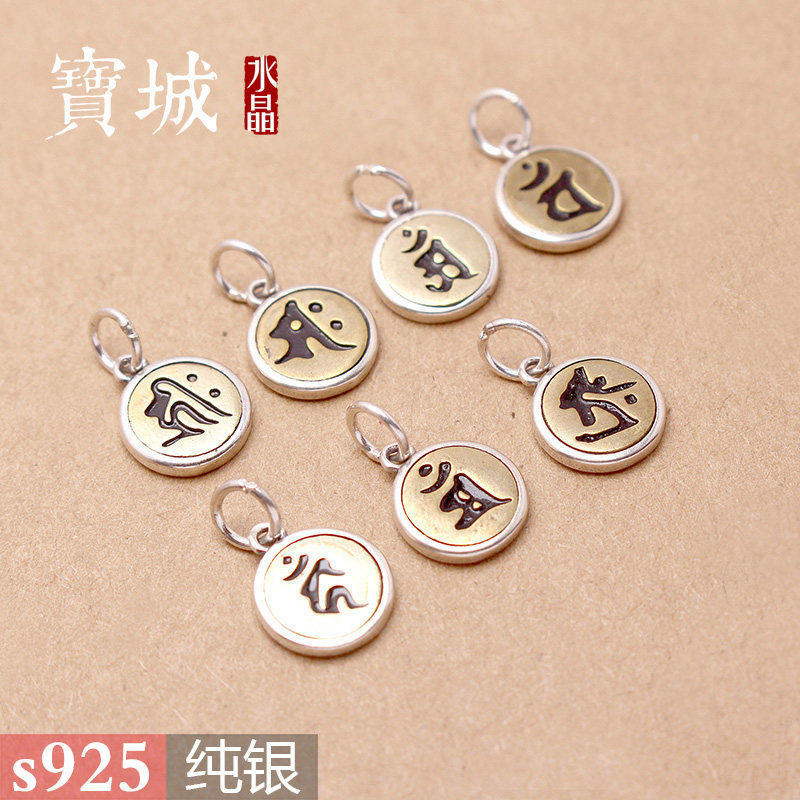 S925纯银十二生肖八大守护神梵文挂件 DIY红绳编织手链饰品银配件