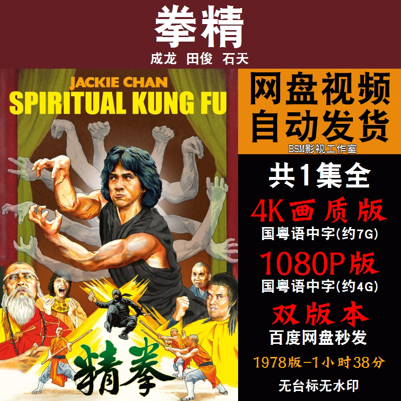 拳精 国语电影成龙4k霏宣传画1080p影片霏装饰画