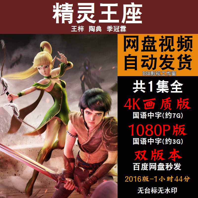 精灵王座 国语动画电影4k霏宣传画1080p影片霏装饰画