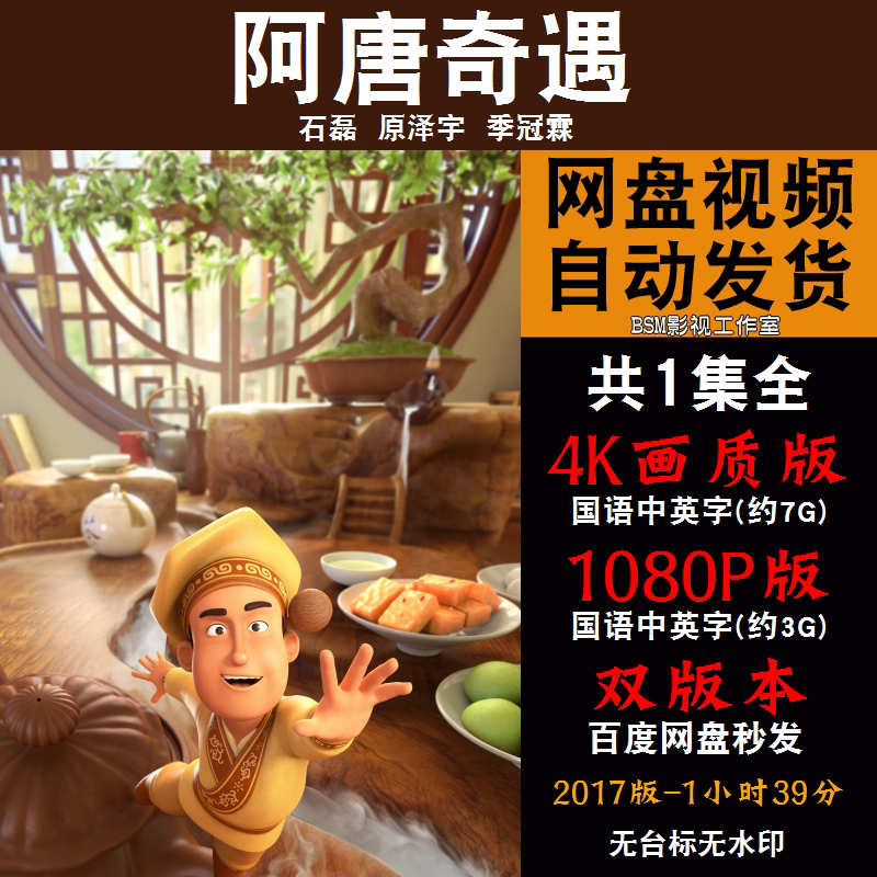 阿唐奇遇 国语动画电影4k霏宣传画1080p影片霏装饰画