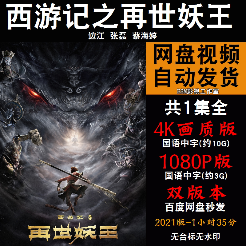 西游记之再世妖王 国语动画电影4k霏宣传画1080p影片霏装饰画