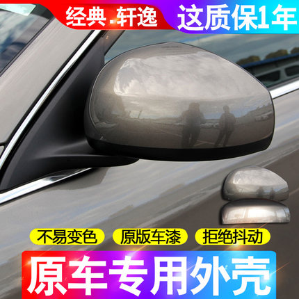 适用经典轩逸后视镜外壳06至18款12左右09老轩逸倒车反光镜左右16