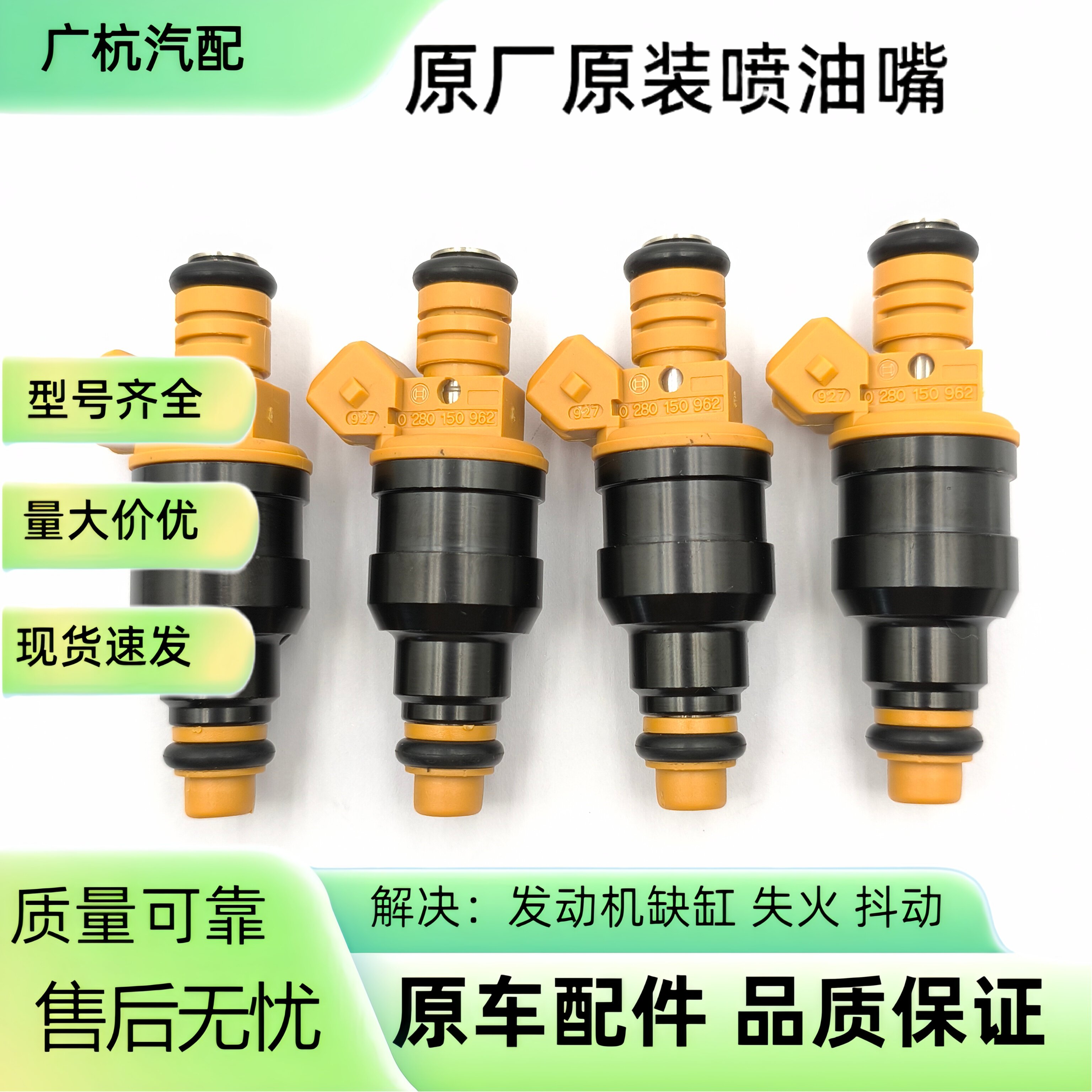 适用于大众桑塔纳2.0 欧宝CTRA 喷油嘴燃油喷射器0280150962