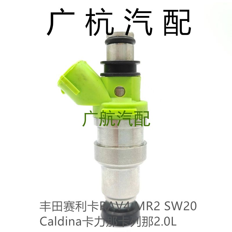 适用丰田赛利卡RAV4 MR2 SW20 Caldina卡力那卡列那2.0L喷油嘴器