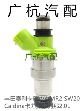 适用丰田赛利卡RAV4 MR2 SW20 Caldina卡力那卡列那2.0L喷油嘴器
