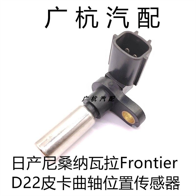适用日产尼桑纳瓦拉Frontier D22皮卡发动机曲轴位置传感器感应