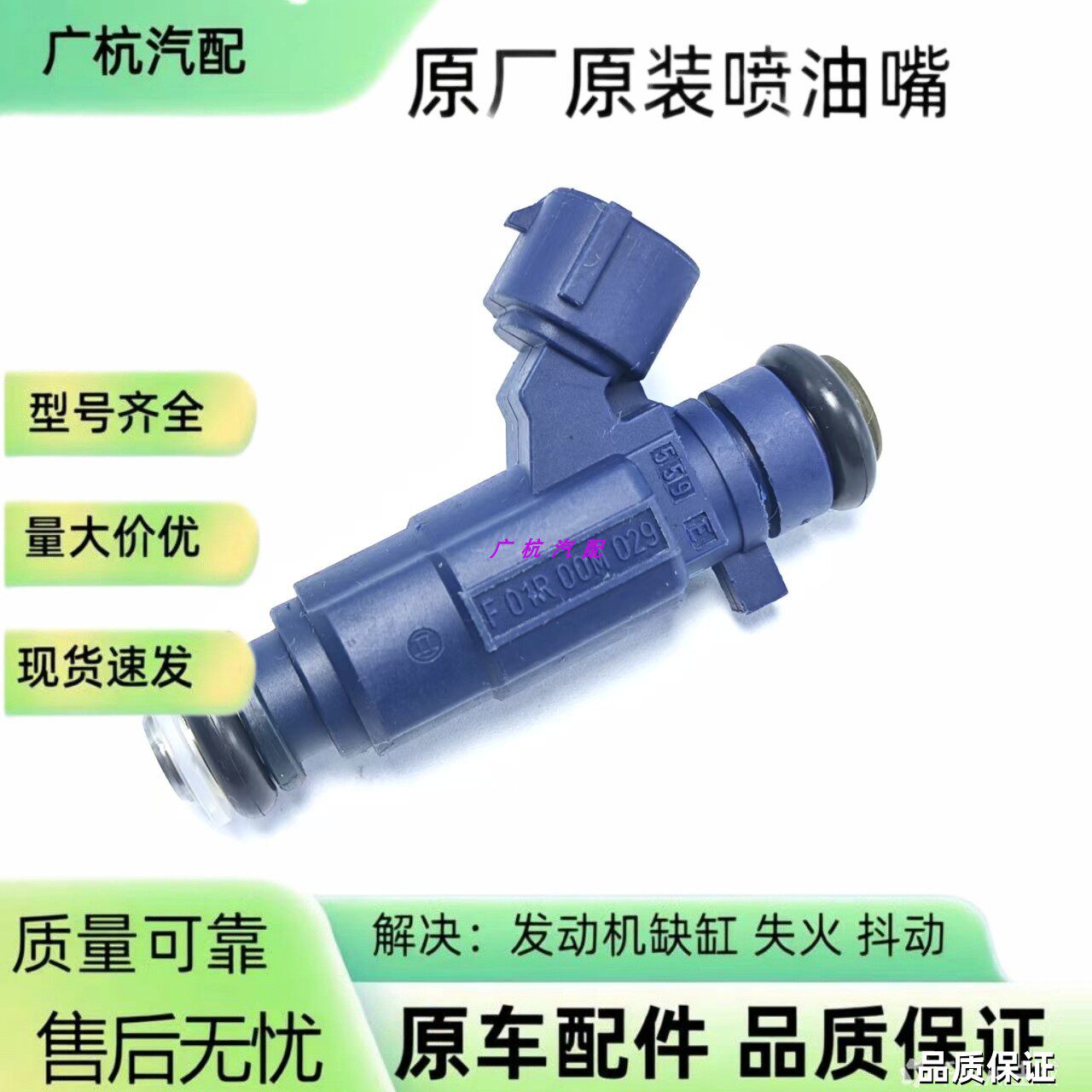 F01R00M029适用众泰Z300中华菱锐V3 风行景逸4A91发动机喷油嘴器