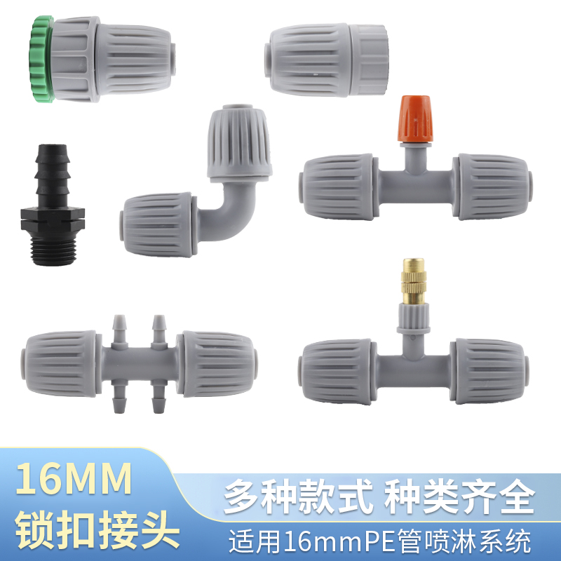 16pe管锁扣喷头接头堵头