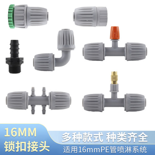 16pe管锁扣喷头接头堵头