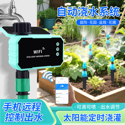 太阳能定时浇水手机控制滴灌喷雾