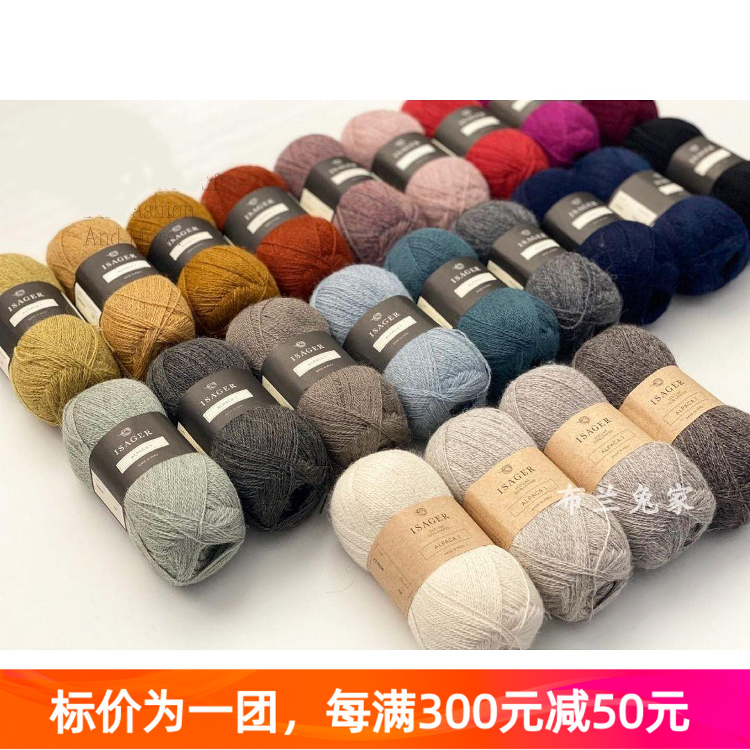 Isager Alpaca 1  丹麦进口毛线羊驼毛蕾丝细线手编线50克400米