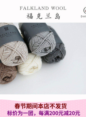Daruma Falkland Wool日本横田进口毛线 福克兰羊毛 秋冬手编围巾