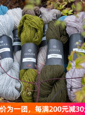 Isager Tvinni 丹麦进口羊毛线秋冬手编线外套毛衣线50克255米