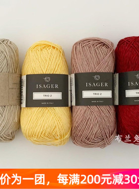 Isager Trio-2 丹麦进口毛线夏季线亚麻线中细线手编线50克175米