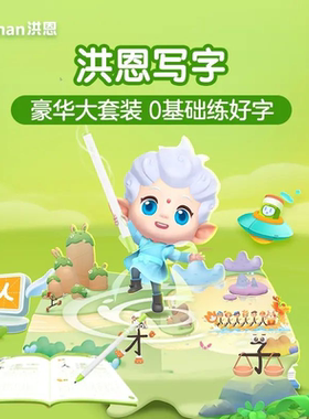 洪恩写字ai智能纠错1代2代练字笔同步APP终身包书法宝箱早教套装