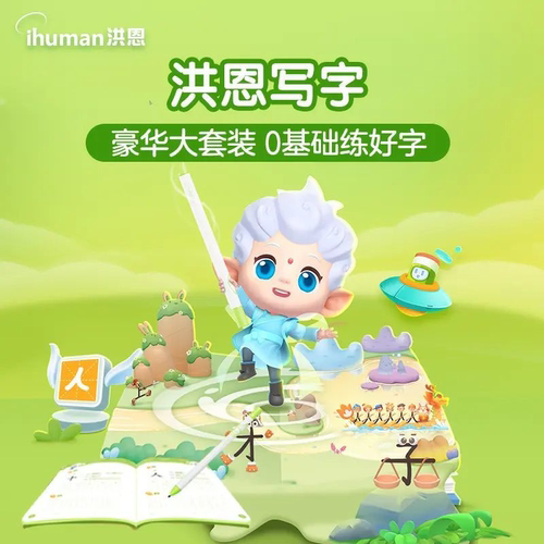 同步课本智能写字笔洪恩AI学习