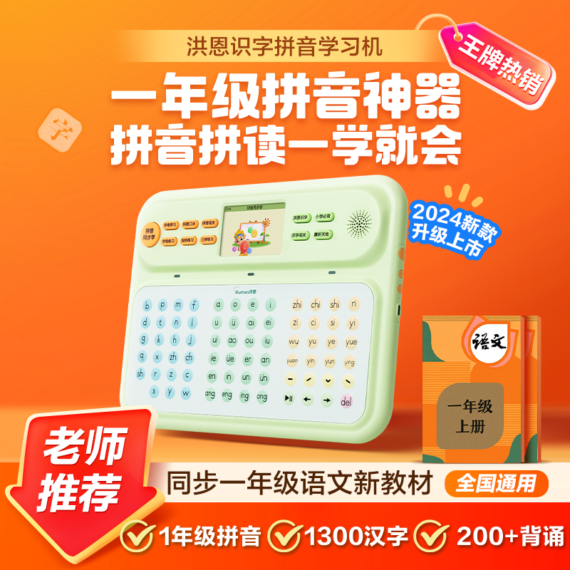 洪恩拼音学习机识字幼小衔接汉语点读机拼音4-8岁一年级拼音神器