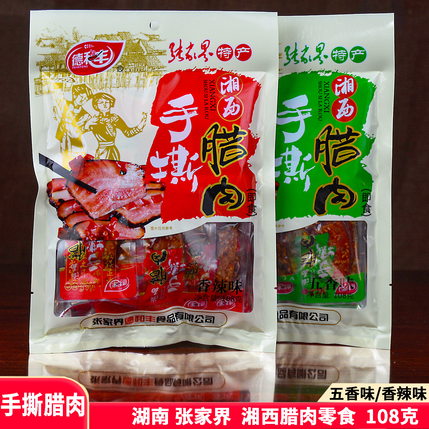德和丰手撕腊肉108g湘西土家片片腊肉干零食老八区湖南张家界特产
