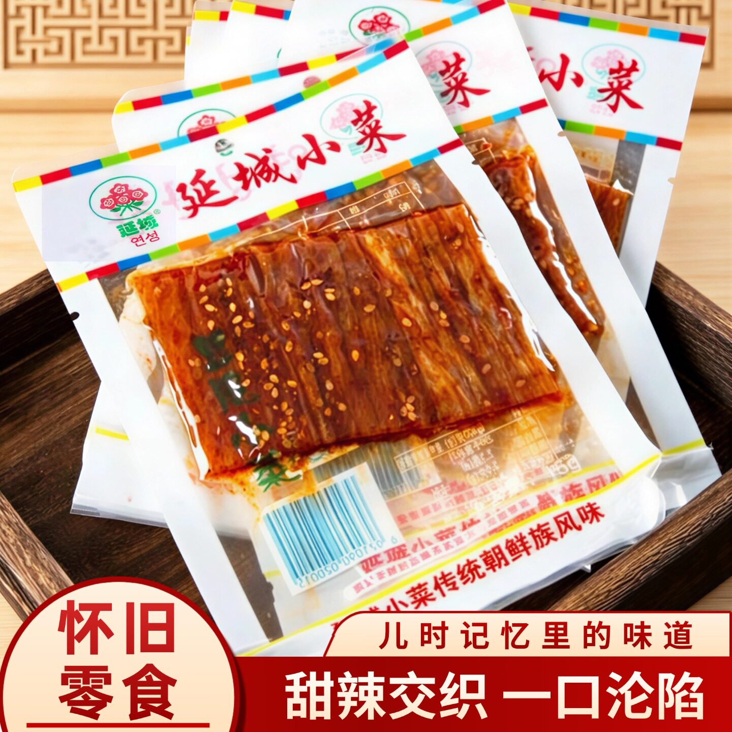 延城小菜甜辣豆皮15g朝鲜族风味开袋即食办公追剧休闲小零食包邮