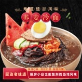 延边荞麦冷面正宗朝鲜族风味方便速食凉汤面低脂荞麦面酸甜爽口