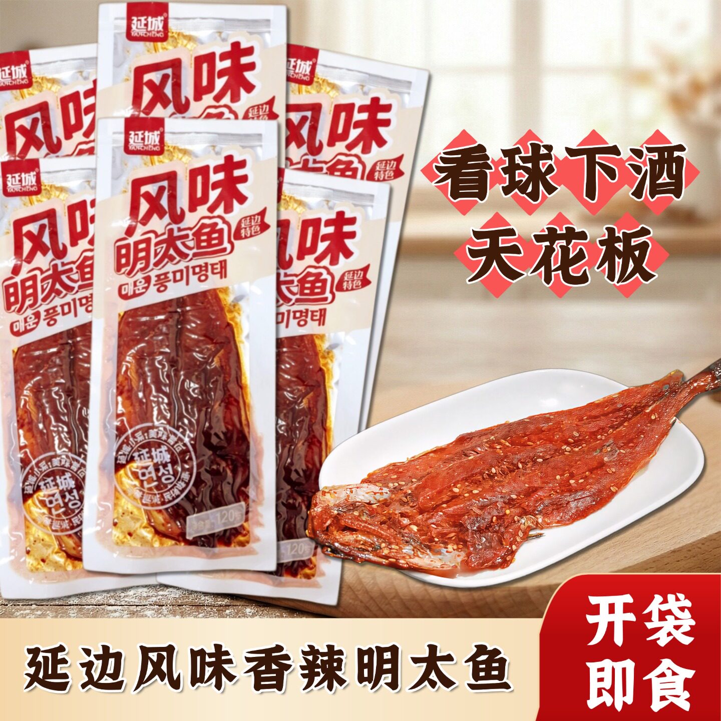 延城香辣风味明太鱼延边朝鲜特产零食追剧看球下酒夜宵手撕辣鱼干
