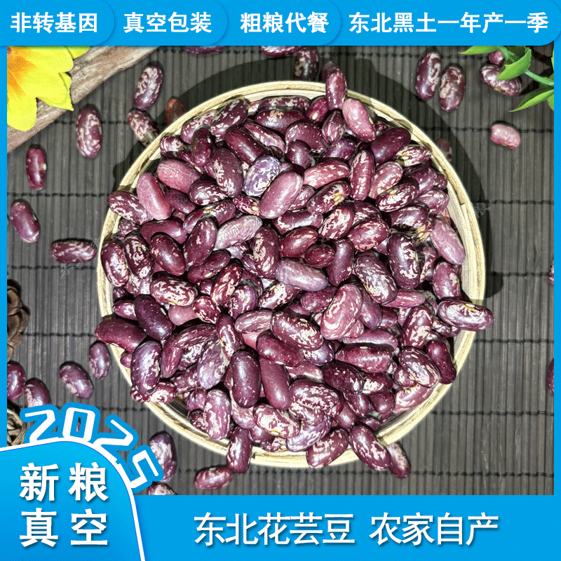 东北特产2025年花芸豆大粒新货农家饭豆大碴粥五谷杂粮紫花红芸豆
