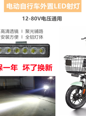 电瓶车改装超亮LED大灯12V48V80V通用新国标电动车外置聚光前大灯